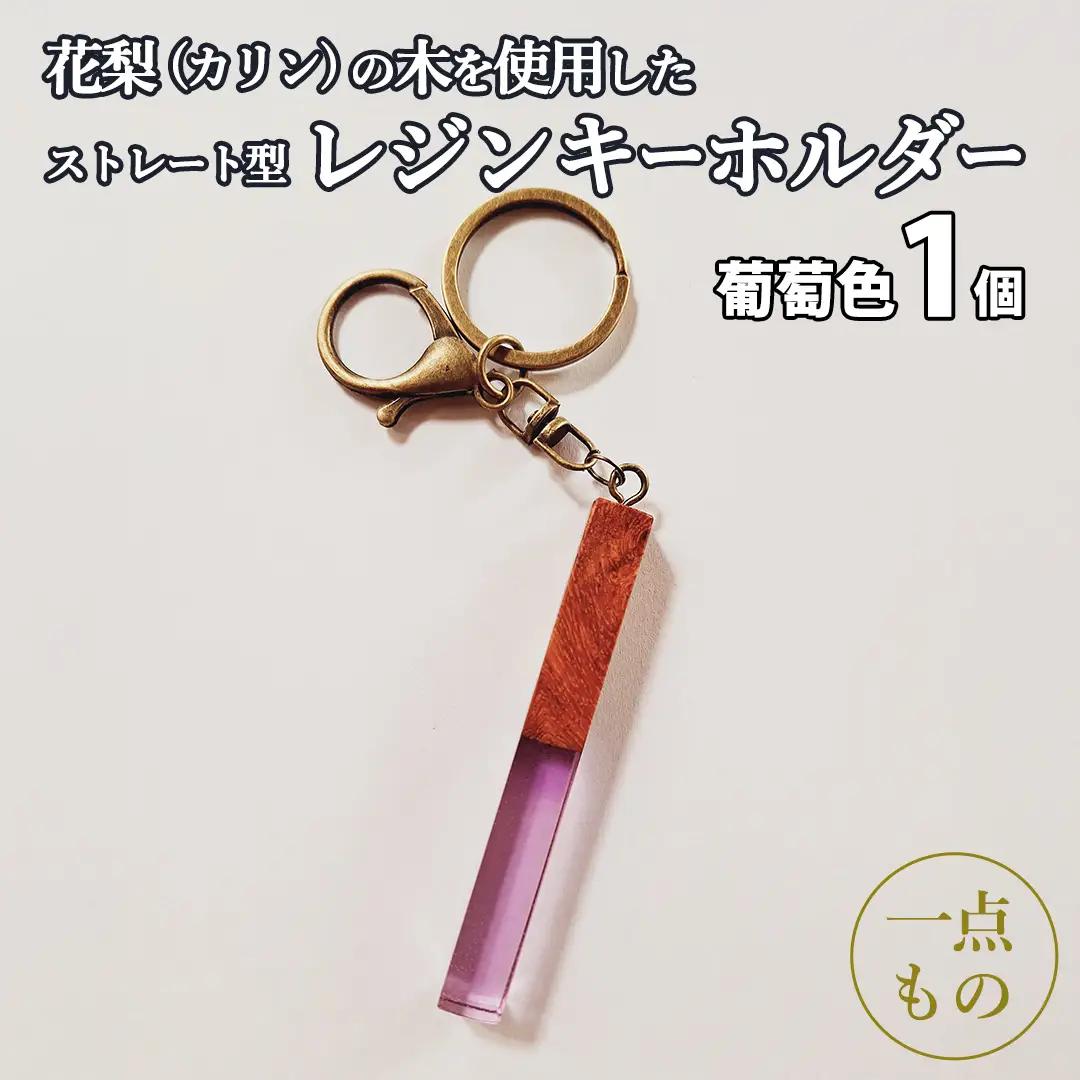 花梨 ( カリン ) の木を使用したストレート型レジン キーホルダー 《葡萄色》[CM021sa]