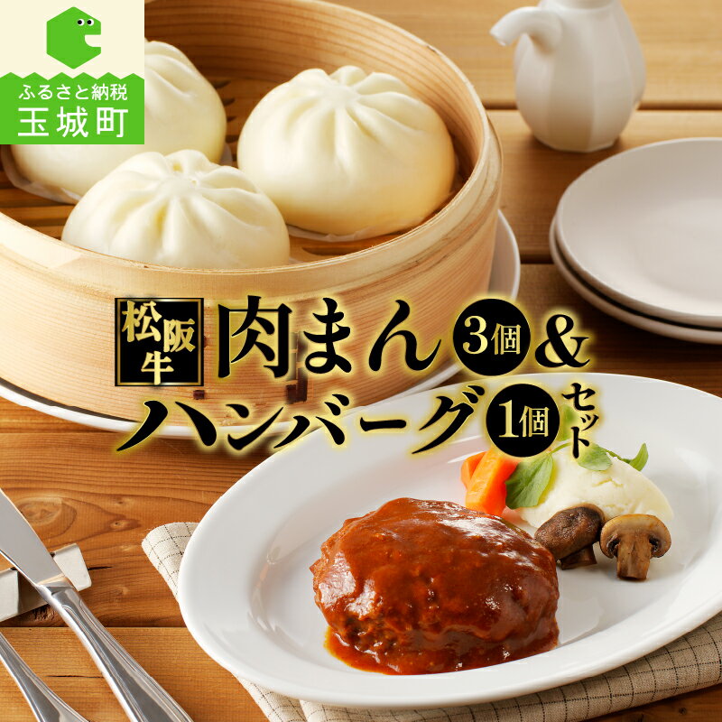 【ふるさと納税】肉 牛肉 松阪牛 国産 ハンバーグ 160g 1個 牛 肉まん 120g 3個 1袋 冷凍 湯煎 調理済み 旨味 デミグラスソース レストラン 家庭用 手軽 総菜 フワフワ 甘辛 厳選 香り 甘み 深み 三重県 玉城町 長太屋