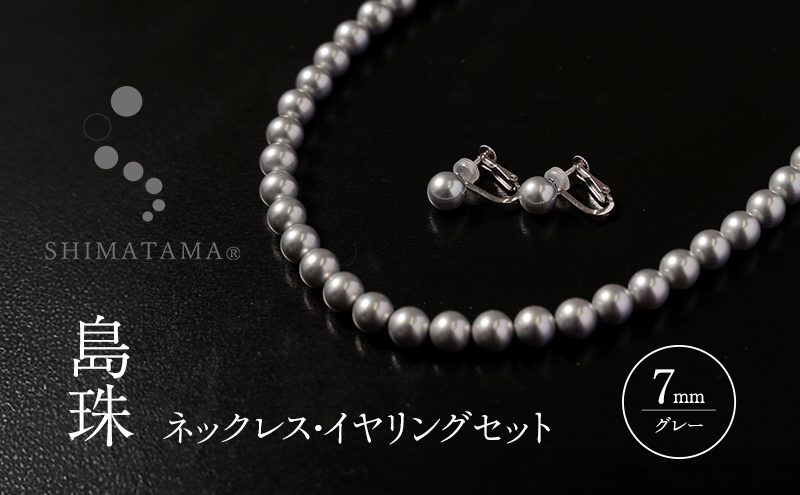 
            島珠 ネックレス・イヤリングセット 7mm グレー 兵庫県 洲本市 淡路島 [№5395-0351]
          
