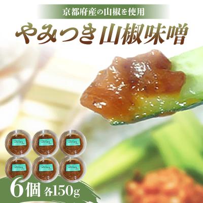 ふるさと納税 与謝野町 やみつき山椒味噌150g×6個