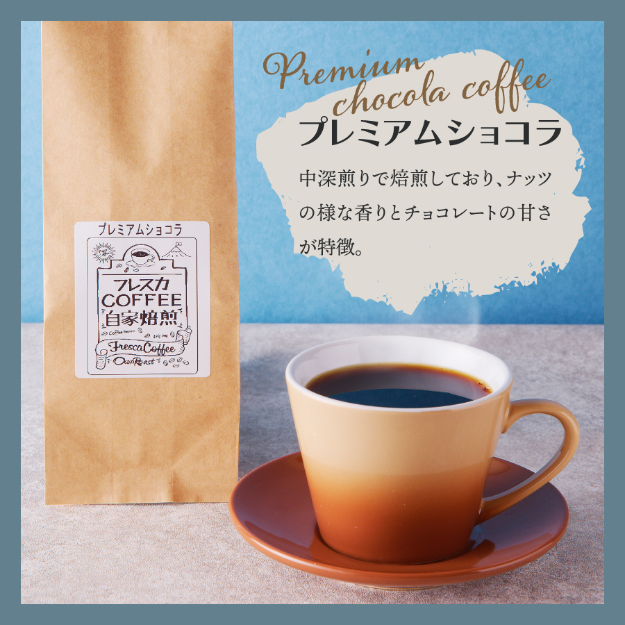 【メール便発送】フレスカ特注 プレミアムショコラ（豆200g）