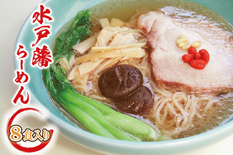 【ふるさと納税】水戸藩らーめん（8食入り）（EO-1）