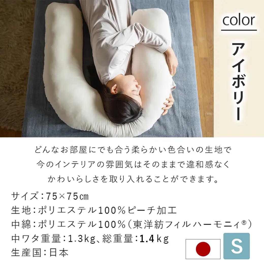 【アイボリー】「バックハグ枕 Sサイズ」抱き枕・U字枕～抱かれる安心感 ～〔12-J203-iv〕_(都城市) Sサイズ バックハグ枕 人気 U字枕 包み込み 疲れ ストレス リラックス ピーチスキン