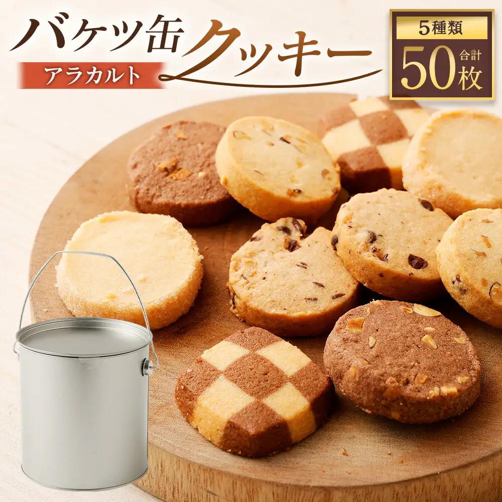 バケツ型オリジナルクッキー詰め合わせアラカルト 5種類50枚入り 