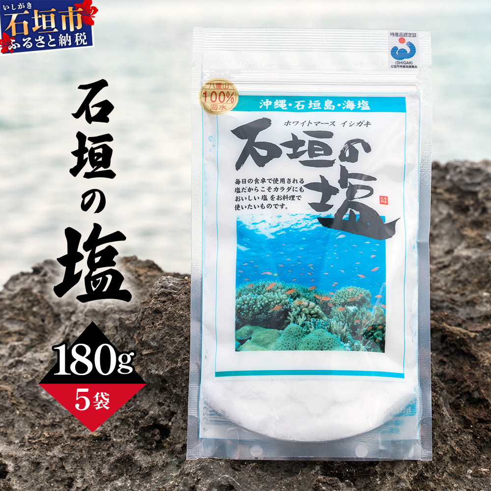 石垣の塩 180g×5 計900g | 沖縄 石垣 塩 調味料 海塩 SI-098