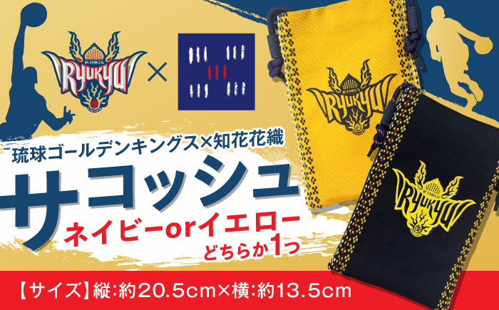 
            琉球ゴールデンキングス×知花花織 サコッシュ (2カラー) 琉球 キングス グッズ メンズ レディース 沖縄市 / 知花花織事業協同組合 [BCBW001]
          