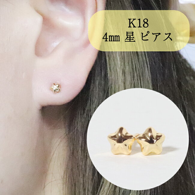 【ふるさと納税】K18 4mm 星ピアス　 アクセサリー ジュエリー 装飾品 ファッション小物 普段使い おしゃれ 装飾品