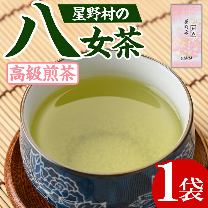 【ふるさと納税】＜2025年産＞星野村の八女茶 高級煎茶 桃山(80g) お茶 緑茶 煎茶 常温 常温保存 常温配送【朝ごはん本舗】