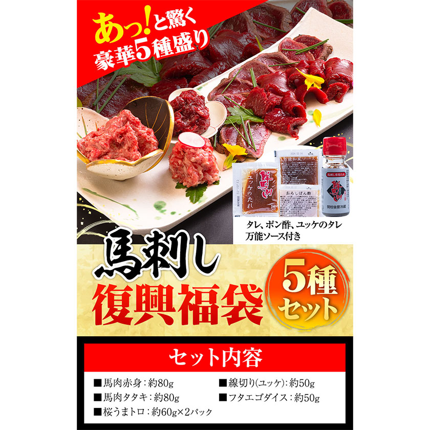 馬刺し 復興福袋5種セット 馬肉 冷凍 《60日以内に出荷予定(土日祝除く)》 千興ファーム 馬肉---sms_ffkoub_60d_23_13500_5set---