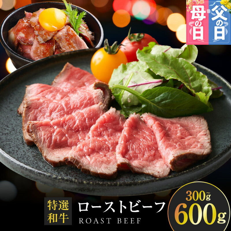 【ふるさと納税】和牛ローストビーフ 300g / 600g 選べる 内容量 特選和牛 自家製ソース付き ほど良い サシ 赤身 あっさり 甘み 和牛 ローストビーフソース 牛肉 お肉 おかず おつまみ 食品 食べ物 お取り寄せ お取り寄せグルメ 冷凍 大阪府 泉佐野市 送料無料 肉の泉佐野