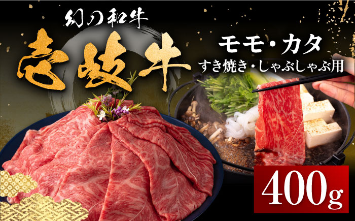 壱岐牛 モモ・カタ 400g（すき焼き・しゃぶしゃぶ） 《壱岐市》【中津留】[JFS013] すき焼き しゃぶしゃぶ 薄切り うす切り モモ カタ 鍋 牛肉 赤身 すき焼 牛 肉 21000 21000円