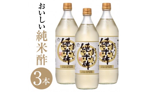 おいしい純米酢（900ml×3本）｜ 調味料 酢 お酢 純米酢 米酢 ビネガー 調味酢 国産米 国産米使用 手軽 便利 美味しい ヘルシー 芳醇 香り 伝統製法 こだわり 寿司 酢の物 寿司 サラダ ドレッシング マリネ ピクルス 送料無料 愛知県 阿久比町