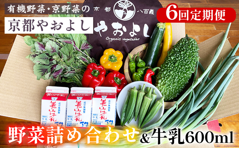 
【6回定期便】野菜詰め合わせ ＆ 牛乳 600ml 有機野菜・京野菜の『京都やおよし』｜野菜 ミルク 京都産 オーガニック 有機JAS 農薬不使用 減農薬 定期便 野菜セット※北海道・沖縄・離島への配送不可
