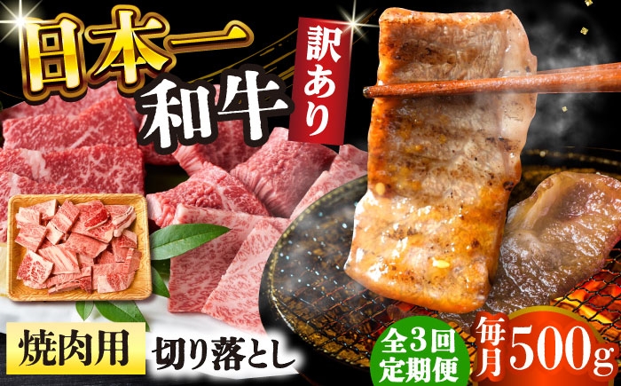 
                  【全3回定期便】【訳あり】【A4～A5】長崎和牛焼肉切り落とし(肩ロース・バラ）　500g【株式会社 MEAT PLUS】 [DBS042]長崎和牛 和牛 国産 牛肉  長崎和牛 焼肉 切り落とし 肩ロース バラ 500g3回定期便 定期便 3回 訳あり 訳アリ
                