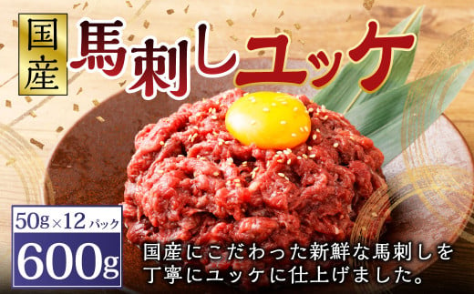 【フジチク】国産 馬刺し ユッケ 50g×12 合計600g 馬肉 馬刺し 馬刺 ユッケ タレ付き 肉 お肉 冷凍 熊本県 上天草市