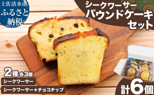 シークワーサーのパウンドケーキ 2種セット チョコチップ入り・なし 各3個 計6個入り 洋菓子 焼き菓子 ケーキ スイーツ デザート おやつ お菓子 おかし シークヮーサー シークアーサー【R01333】