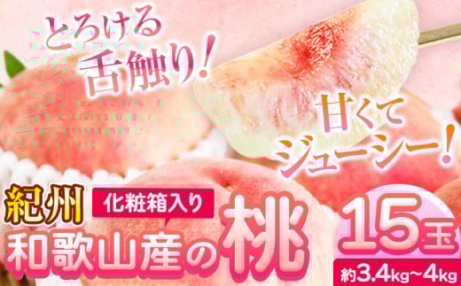 桃 もも 紀州 和歌山産 の 桃 15玉 ( 約 3.4kg ~ 4kg ) 魚鶴《7月上旬-8月下旬頃出荷》 和歌山県 日高町 フルーツ 化粧箱入り ギフト 旬 くだもの 果物 もも モモ ふるーつ 黄桃 白桃 はくとう