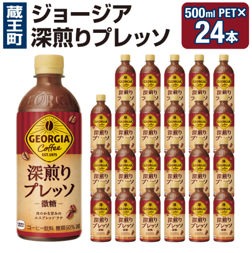 ジョージア 深煎りプレッソ 500mlPET×24　コカコーラ 珈琲 コーヒー エスプレッソ ラテ ペットボトル 常備 備蓄 蔵王 【04301-0934】
