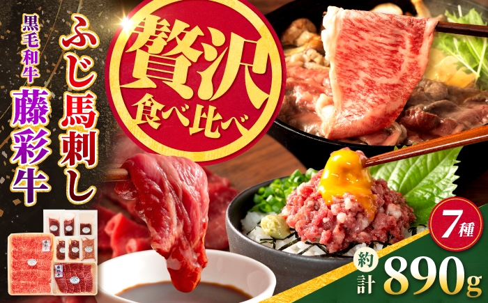 
                  ふじ馬刺しと藤彩牛の贅沢食べ比べセット 計約890g【亀井通産株式会社】 [AYBQ087]
                