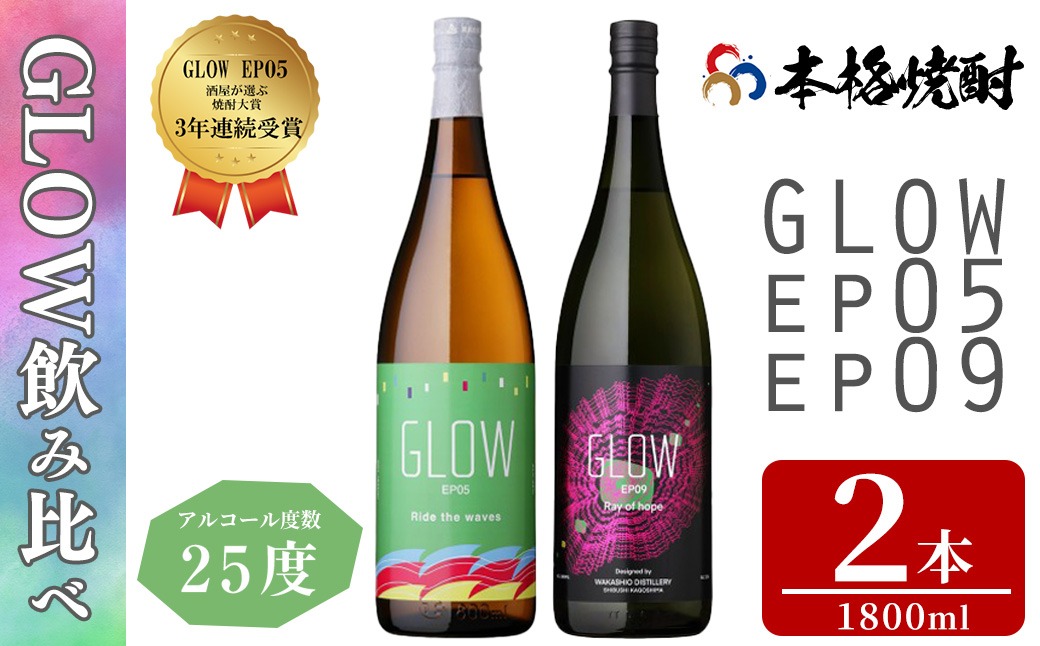 ＜入金確認後、2週間以内に発送!＞若潮酒造 本格焼酎＜GLOWシリーズ＞飲み比べセット(1800ml 計2本!)GLOW EP05 GLOW EP09 b6-028-2w