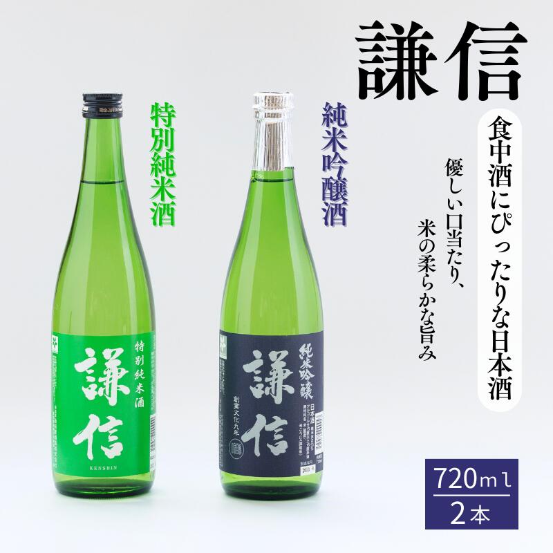 【ふるさと納税】 『謙信』純米吟醸・特別純米 720ml 2本セット 日本酒 新潟の銘酒 飲み比べ 食中酒 糸魚川 セットでお届け爽やか香り 自然な旨み 淡麗旨口 池田屋酒造 特別純米酒 純米吟醸酒 父の日