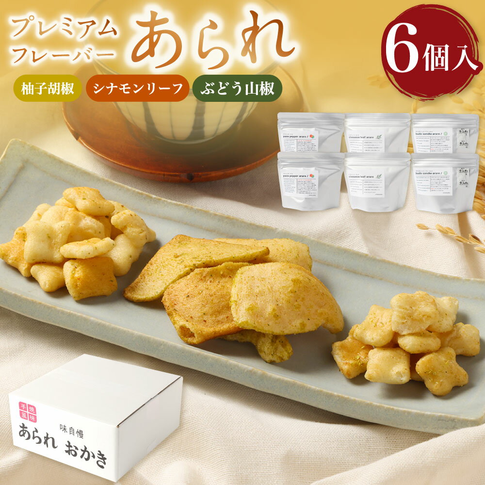 【ふるさと納税】プレミアムフレーバーあられ 3種×各2個 合計6個 【新興製菓】 おかき せんべい もち米 和菓子 おやつ 人気 おすすめ おいしい ギフト プレゼント グルメ 食べ比べ 詰め合わせ セット お取り寄せ 送料無料