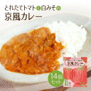 【ふるさと納税】とれたてトマトと白みその京風カレー14個セット 送料無料 レトルトカレー レトルトシチュー グルメ インスタント お取り寄せ トマト グルメ レトルト食品 カレールー 常温 保存食 非常食 保存食 自宅用 食べ比べ AA38