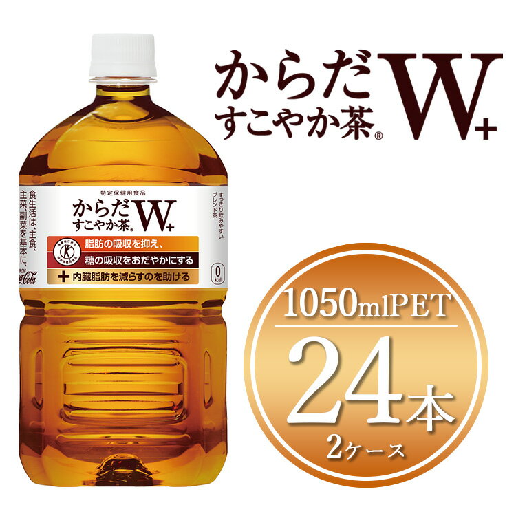 【ふるさと納税】からだすこやか茶W 1050mlペットボトル×24本(2ケース)【トクホ：特定保健用食品】 | からだすこやか茶 トクホ 脂肪 糖 お茶 ブレンド茶 飲料 ペットボトル ケース 箱買い まとめ買い 備蓄 健康 食事 コカコーラ ふるさと納税 土浦市 茨城工場
