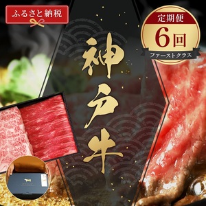 神戸牛定期便ファーストクラス和牛セレブ神戸牛【定期便6回】