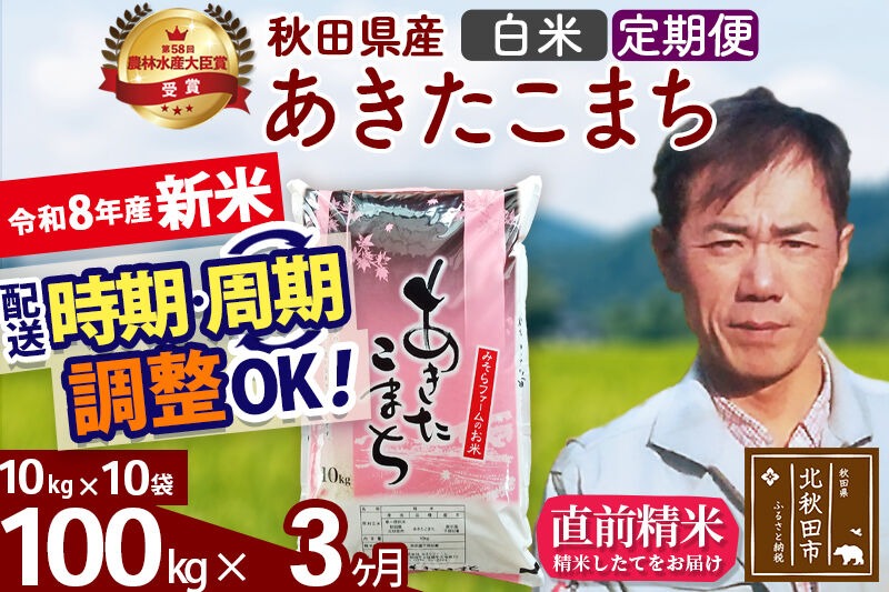新米 R8産 《定期便3ヶ月》秋田県産 あきたこまち 100kg【白米】(10kg袋) 2026年産 お届け周期調整可能 隔月に調整OK お米 みそらファーム [みそらファーム 秋田 お米 あきたこまち 米どころ 東北 北秋田市 秋田県産 冷めてもおいしい おにぎり おむすび お弁当 白米]|msrf-11703