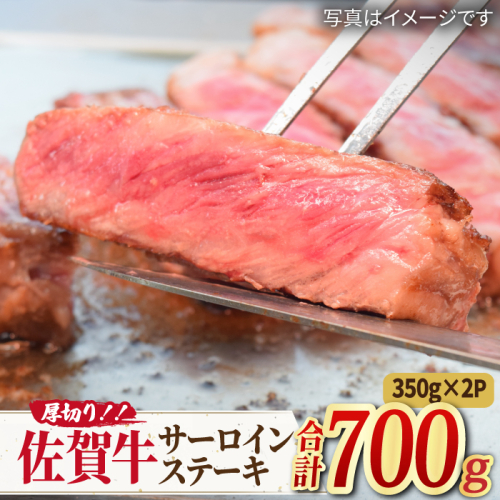 【国内トップクラスの黒毛和牛】肉厚！ A4 A5 佐賀牛厚切りサーロインステーキ350g×2【ミートフーズ華松】 [FAY045]
