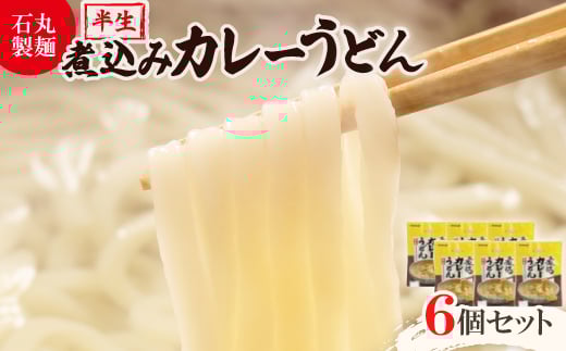 
            ＜石丸製麺＞半生煮込みカレーうどん(KS-7)【1605288】
          