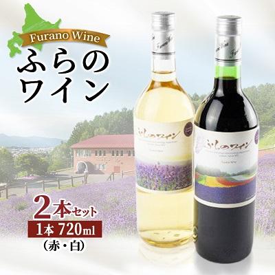 ふるさと納税 富良野市 ふらのワイン (赤・白)720ml×2本セット