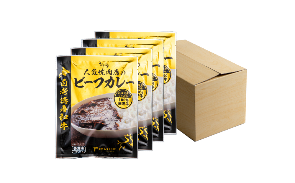 定期便 3カ月 和牛 ビーフカレー 4個セット＜徳寿＞ 200ｇ×4袋 BJ037_イメージ3