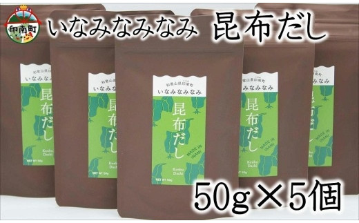 
いなみなみなみ昆布だし（昆布だし50ｇ×5）
