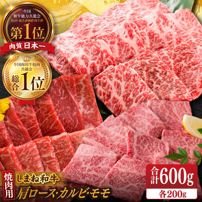 【ふるさと納税】【ブランド牛・しまね和牛】 和牛 焼肉3種セット(肩ロース・カルビ・モモ) 各200g 島根県松江市/Do corporation株式会社（しまね和牛）[ALFU017]｜ しまね和牛 肉 牛肉 黒毛和牛 国産和牛 肩ロース カルビ モモ 焼肉 BBQ 冷凍 人気 おすすめ ギフト