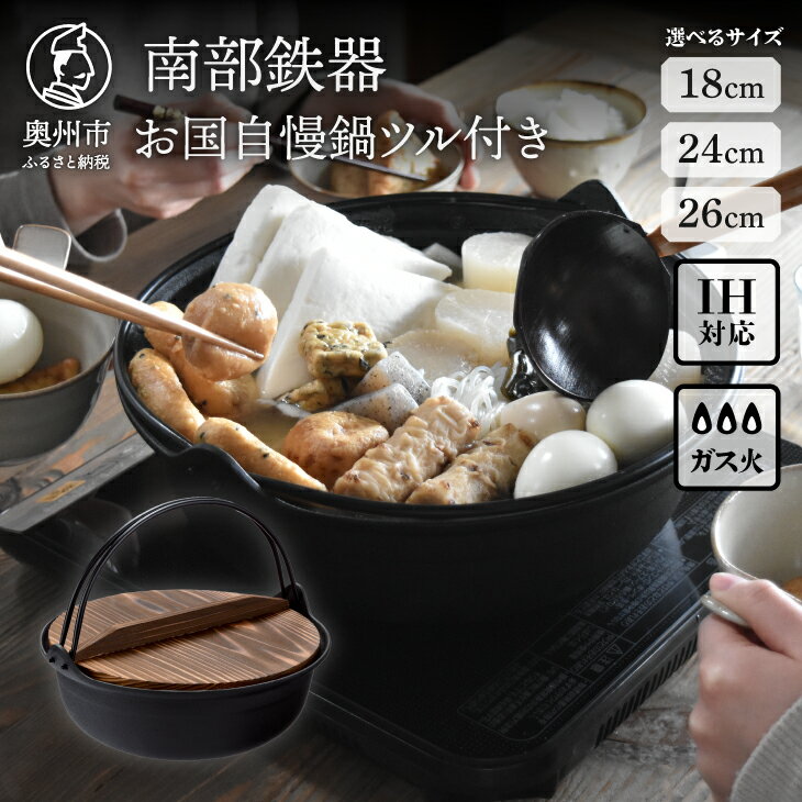 南部鉄器 お国自慢鍋ツル付き 26cm 【OIGEN 作】 IH調理器 伝統工芸品 キッチン用品 食器 日用品 調理器具