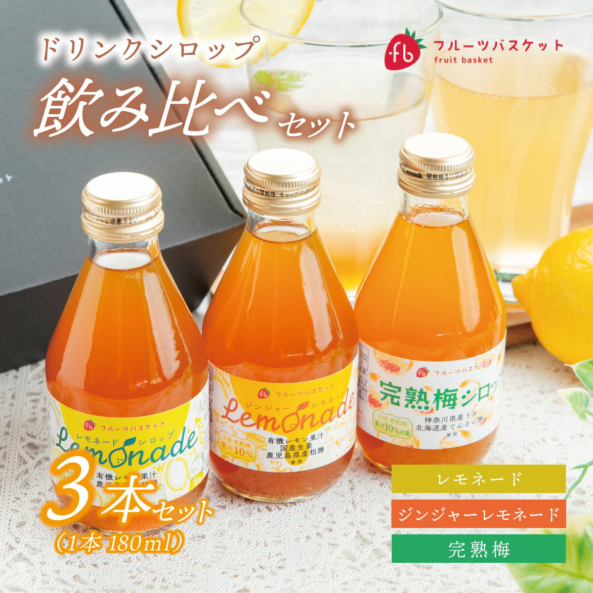 【ふるさと納税】無添加ドリンクシロップ3種セット【KN-032-004】