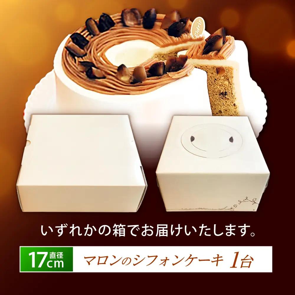 マロンのシフォンケーキ 直径17cm AHBV001 シフォン
