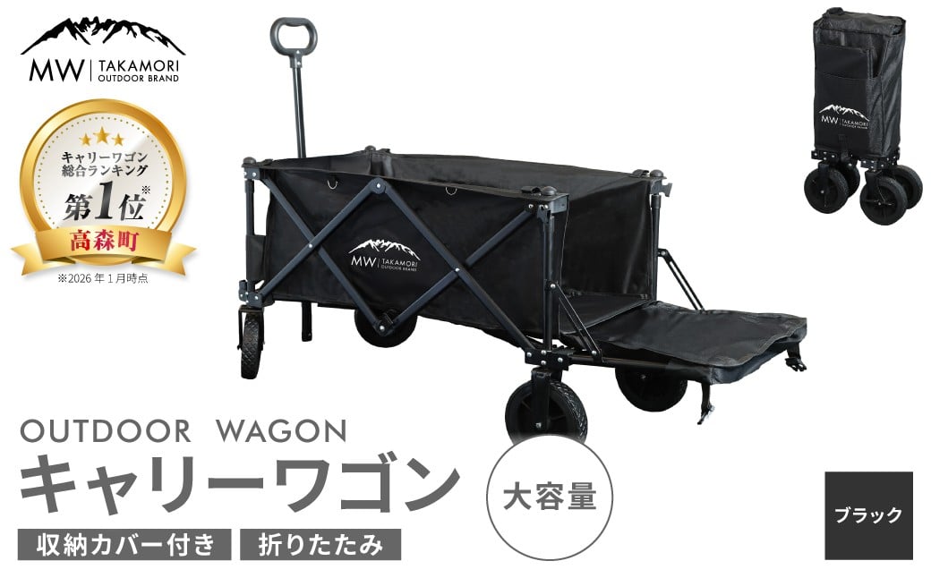 【MW-TAKAMORI OUTDOOR BRAND-】アウトドアワゴン キャリーワゴン 4輪 カート キャンプ 折りたたみ 大容量 収納カバー付き 【ブラック】