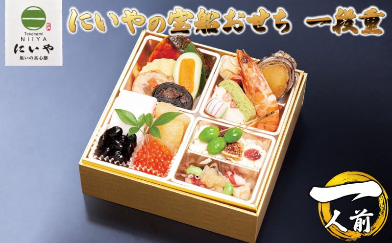 
            にいやの宝船おせち　一段重（1人前）【おせち料理 にいや  2025おせち 人気おせち 厚生大臣賞受賞工場 年内配送 1人前おせち 海の幸・山の幸 多彩な美味しさが詰まったおせち 宝船おせち  山口おせち 宇部おせち】
          