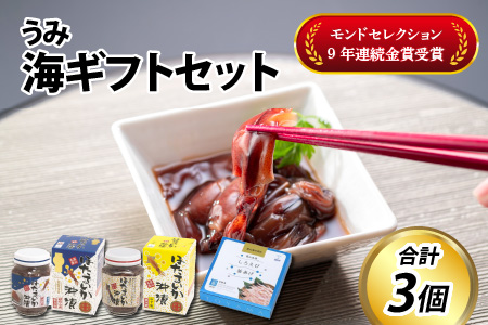 海～うみ～ギフトセット（ほたるいか沖漬 / 沖漬ゆず味 / 白えび釜あげ甘酢漬の3種類）