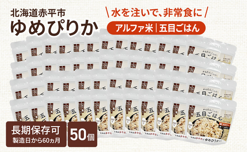 北海道赤平市産ゆめぴりか使用！ 五目御飯 100g 50袋セット 大粒で甘みしっかり アルファ米 保存食 非常食 長期保存 アルファ化米