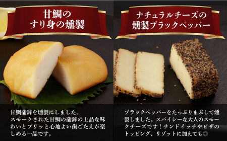 【全3回定期便】 燻製専門店 こだわりの詰め合わせ 6種 《長与町》【燻製工房 熏助】 [EAQ002]