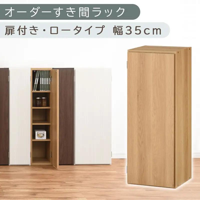 【国産家具】オーダーすき間ラック〔幅35cm・扉付き・ロータイプ〕（オーク）すき間ラック 収納棚 扉付き スリム 約 奥行30 高さ90 ロータイプ オーダーラック キッチン 洗面所 ラック 薄型 木製 オーダー 棚 扉付 5段 隙間収納 ABE400086-35-OAK