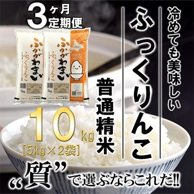 【発送月固定定期便】【令和6年産先行受付】北海道深川産ふっくりんこ10kg(普通精米)全3回【4014112】