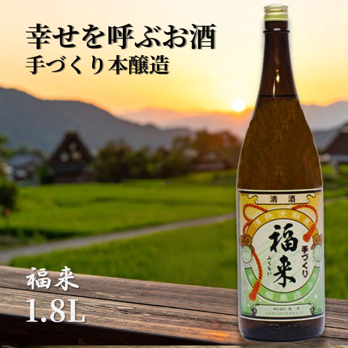 【ふるさと納税】＼5営業日以内発送／発送月も選べる！【幸せを呼ぶお酒】「手づくり本醸造福来1.8L」福 が 来る 日本酒 酒 さけ sake アルコール お祝い 縁起 ぎんおとめ 酵母 K901 人気 おすすめ お取り寄せ 贈答 ご自宅用 プレゼント 送料無料