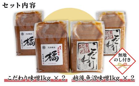 【無地のし】 新潟県 南魚沼産 こだわり 味噌 2kg ＆ 越後魚沼味噌2kg 詰替え 計4kg セット 食べ比べ 魚沼 みそ 発酵食品 味噌汁 国産 原料 ギフト 贈り物 お歳暮 お中元 プレゼント