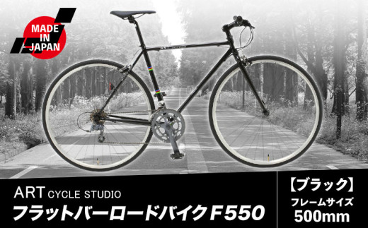 フラットバーロードバイク F550 フレームサイズ500mm ブラック 福井商会《30日以内に出荷予定(土日祝除く)》大阪府 羽曳野市 自転車 サイクリング スポーツ 日本製 送料無料