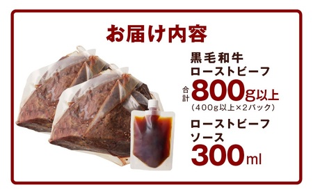 黒毛和牛ローストビーフ 合計800g以上 特製ソース 300ml付き【国産 黒毛和牛 ブロック 牛肉 小分け 人気 惣菜 簡単調理】
